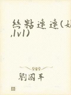 丝粘连连(姐弟,1v1)