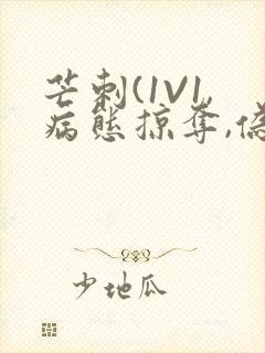 芒刺(1V1,病态掠夺,伪骨科)_