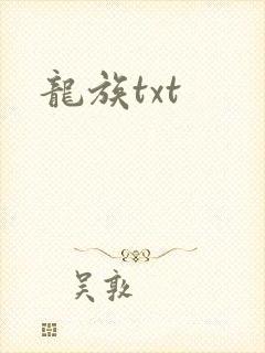 龙族txt