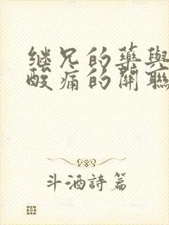 继兄的药与浑身酸痛的关联