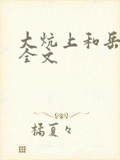 大炕上和岳偷倩全文