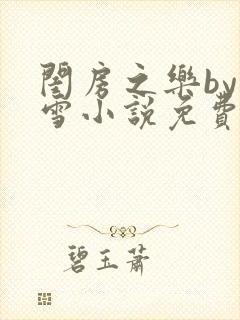 闺房之乐by里雪小说免费阅读