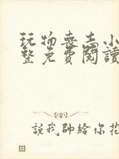 玩物丧志小说完整免费阅读笔趣阁无弹窗