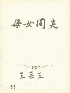 母女同夫