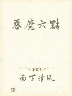 恶魔六点