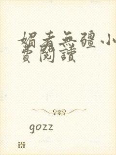 媚者无疆小说免费阅读