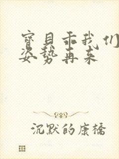 宝贝乖我们换个姿势再来