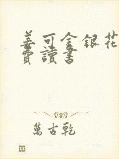 姜可金银花露免费读书