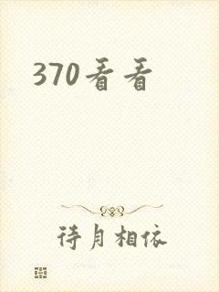 370看看