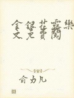 金银花露乐可全文免费阅