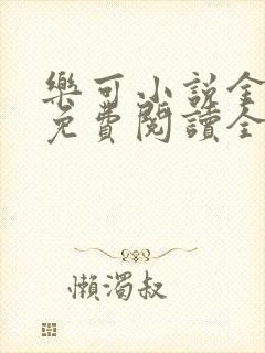 乐可小说金银花免费阅读全文