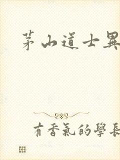 茅山道士异界游