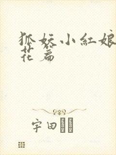 狐妖小红娘两生花篇