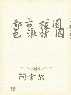 都市 校园 春色 激情 国产