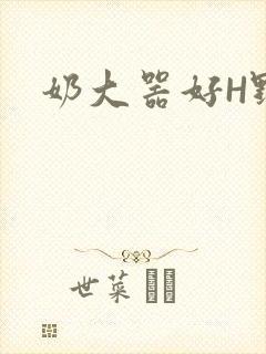 奶大器好H野战