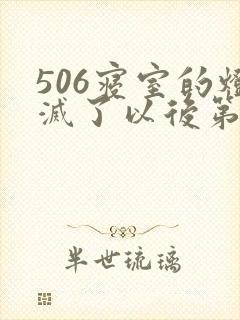 506寝室的灯灭了以后第三部
