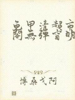 龟甲清超市笔趣阁无弹窗明星