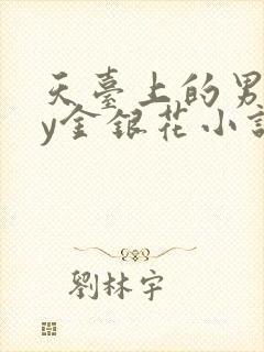 天台上的男主by金银花小说免费阅读