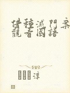 借种灭门案完整观看国语