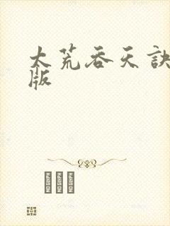 太荒吞天诀完结版