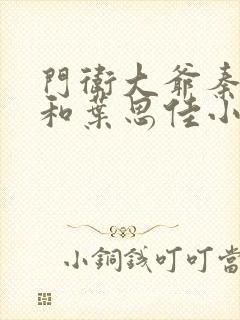 门卫大爷秦一鸣和叶思佳小说