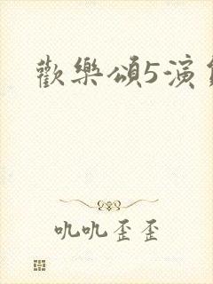 欢乐颂5演员表