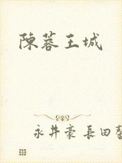 陈蓉王城