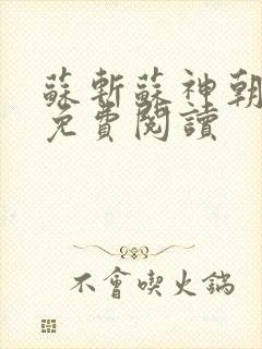 苏斩苏神朝全文免费阅读