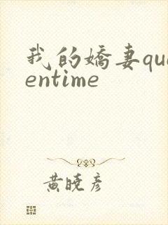 我的娇妻queentime