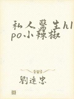 私人医生h1高po小辣椒