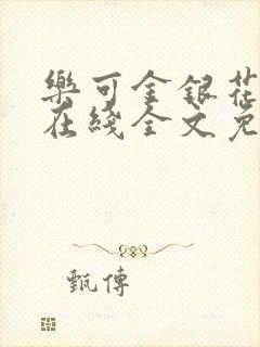 乐可金银花露鹭在线全文免费阅读笔趣阁打火