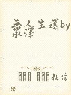 无人生还by魏承泽