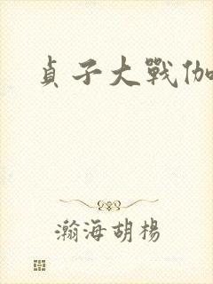 贞子大战伽椰子