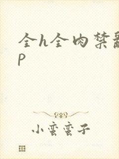 全h全肉禁乱np