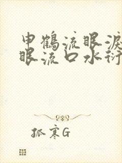 申鹤流眼泪翻白眼流口水衍生小说