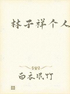 林子祥个人简历