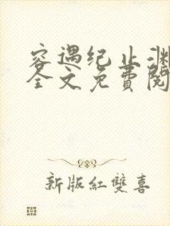 容遇纪止渊小说全文免费阅读