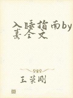 入睡指南by栗熹全文