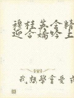 穆桂英含精肉臀迎合娇吟上架时间