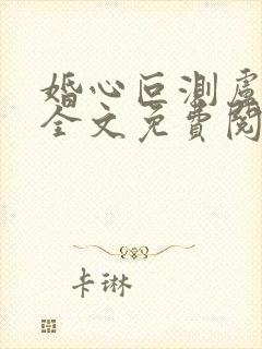 婚心叵测卢丹妮全文免费阅读小说