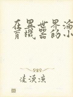 在异世界沦为生育机器的小说