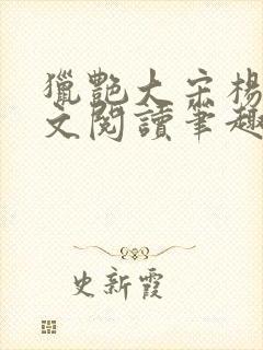 猎艳大宋杨门全文阅读笔趣阁