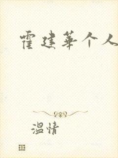 霍建华个人简历