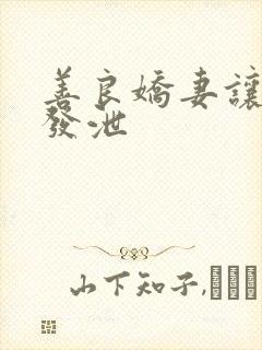 善良娇妻让老丁发泄