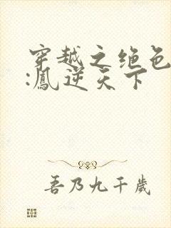 穿越之绝色兽妃:凤逆天下