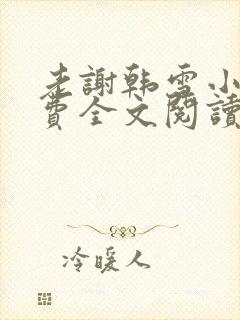 老谢韩雪小说免费全文阅读