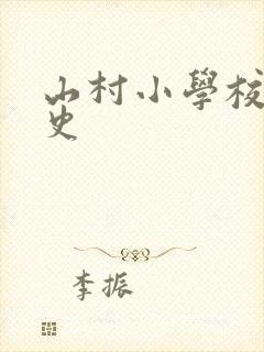 山村小学校长艳史