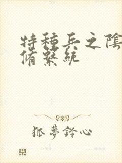 特种兵之阴阳双修系统