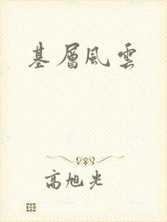 基层风云