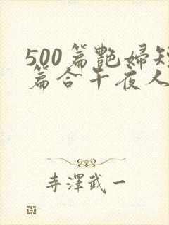500篇艳妇短篇合午夜人